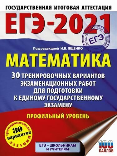 ЕГЭ 2021 Математика. 30 тренировочных вариантов (профильный уровень) (под ред. Ященко И.В.) (100 баллов), (АСТ, 2021), Обл, c.136