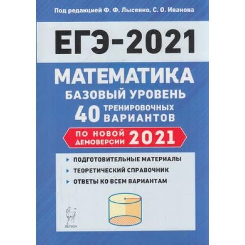 40 тренировочных. Лысенко ф.ф. ЕГЭ 2021. Лысенко ЕГЭ 2021. Математика ЕГЭ 2021 база Лысенко Иванова ответы. Математика ЕГЭ 2021 Лысенко Иванов.