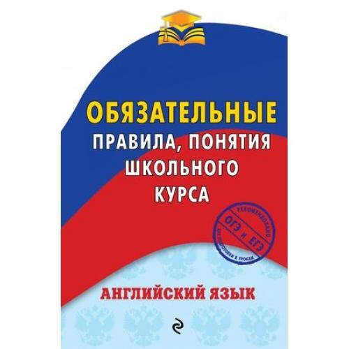 Омеляненко В.И. Английский язык. Обязательные правила, понятия школьного курса, (Эксмо, 2018), Обл, c.48