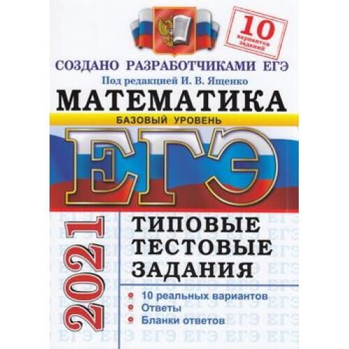 ЕГЭ 2021 Математика. Типовые тестовые задания (базовый уровень) (10 вариантов) (под ред. Ященко И.В.), (Экзамен, 2021), Обл, c.64