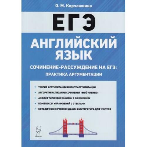 ЕГЭ Английский язык 10-11 кл. Сочинение-рассуждение на ЕГЭ. Практика аргументации (Корчажкина О.М.) (13892), (Легион, 2020), Обл, c.208