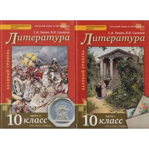 Мировая литература 10 класс. Сахаров Зинин 10 класс. Зинин Сахаров литература 10 класс. Литература 10 класс Зинин. Литература 10 класс учебник Зинин Сахаров 2 часть 2020 ФГОС.