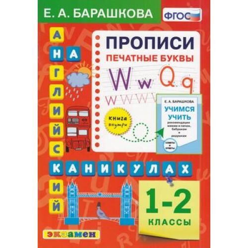 ФГОС Барашкова Е.А. Английский язык на каникулах 1-2кл. Прописи. Печатные буквы, (Экзамен, 2021), Обл, c.80