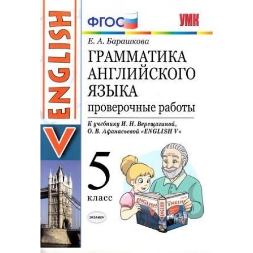 ФГОС Барашкова Е.А. Грамматика английского языка. Проверочные работы 5кл (к учеб. Верещагиной И.Н.,Афанасьевой О.В. &quot;English-5&quot;) (15-е изд. перераб. и дополн.), (Экзамен, 2018), Обл, c.32