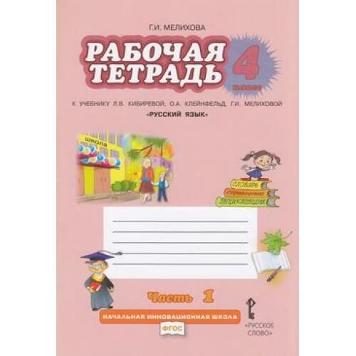 Раб тетр по русскому 2. Тетрадь по русскому 4 класс Кибирева рабочая Клейнфельд Мелихова. Рабочая тетрадь к учебнику Мелихова. Русский язык 3 рабочая тетрадь Мелихова. Мелихова рабочая тетрадь 3 класс.