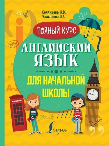 ПолныйКурс Селянцева Н.В.,Чалышева О.А. Английский язык для начальной школы, (АСТ, 2020), Инт, c.288