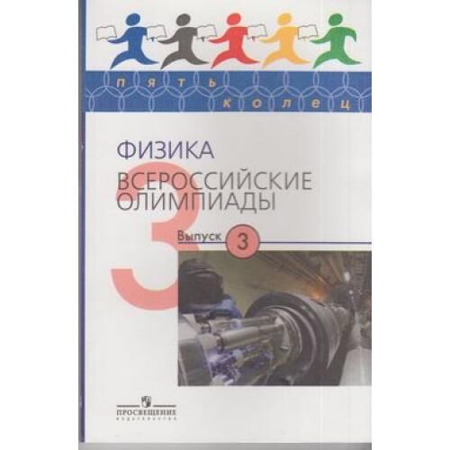 ПятьКолец Немецкий язык. Всероссийские олимпиады Вып.4 (Радченко), (Просвещение, 2012), Обл, c.69