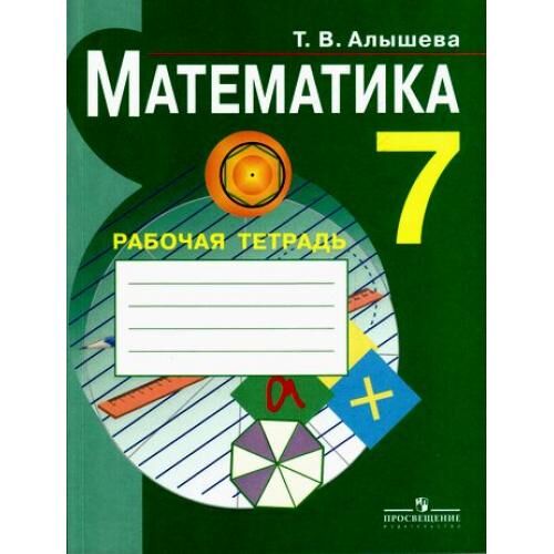 Рабочая тетрадь по математике 1 класс математика алышева. Математика т в алышева в в эк 1 класс рабочая тетрадь. Алышева математика 2 класс. Раб тетр алышева. Алышева математика 4 класс рабочая тетрадь.