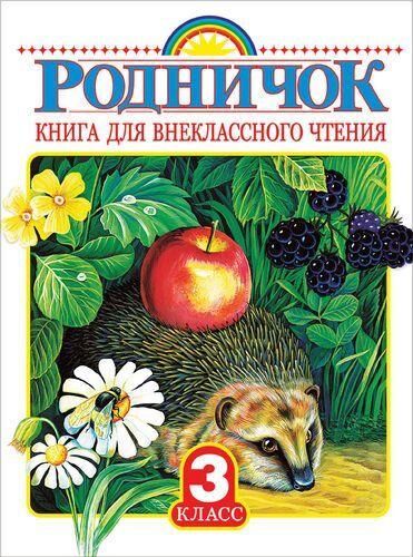 Родничок 3кл Книга для внеклассного чтения, (АСТ,Родничок/Тула, 2021), 7Бц, c.224