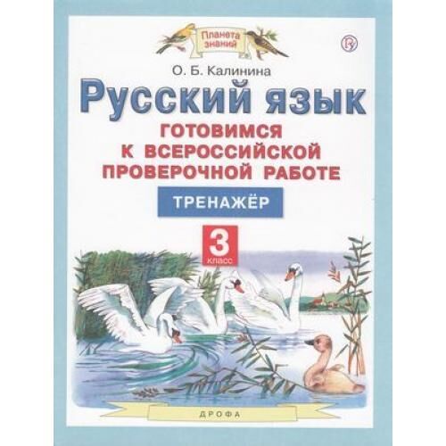 ВПР Русский язык 3кл. Тренажер (Калинина О.Б.), (Дрофа, РоссУчебник, 2020), Обл, c.96