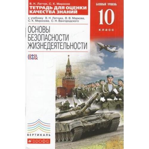 Обж 10. ОБЖ 10 класс Латчук Марков Миронов. ОБЖ 10 класс базовый уровень Латчук Марков Миронов. ОБЖ 10 класс Латчук Марков. ОБЖ 10 класс Латчук.