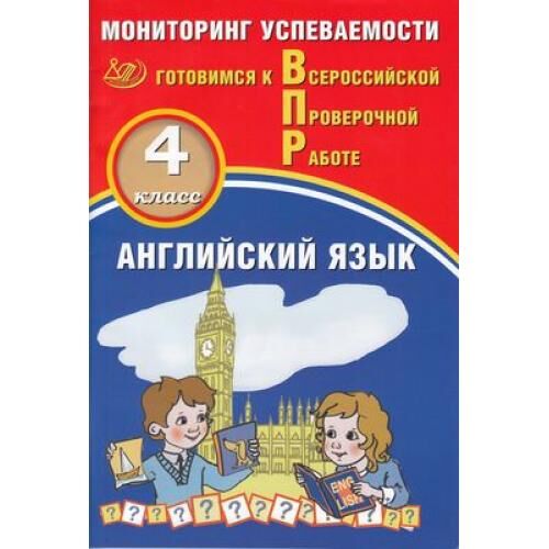 ВПР ФГОС Английский язык 4кл Мониторинг успеваемости (Мичугина С.В., Смирнов Ю.А.), (Интеллект-Центр, 2020), Обл, c.104