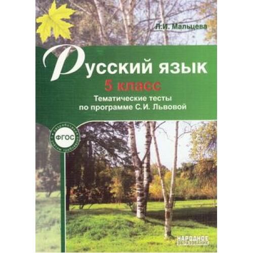 Тематические тесты 5 класс. Тематические тесты Мальцева. Мальцев русский язык тематические тесты по программе Ладыженской. Русский язык 8 класс тематические тесты Мальцева. Тематические тесты по русскому языку 5 класс Мальцева.