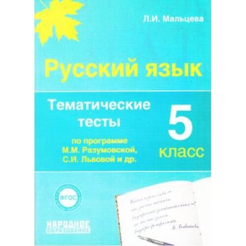 Фгос русский язык 5. Тематические тесты по русскому языку. Мальцева тематические тесты. Русский язык тематические тесты 5 класс. Тематические тесты по русскому языку 5 класс.