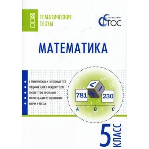 Тематический тест по математике