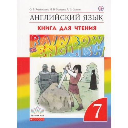 КнигаДляЧтения ФГОС (Вертикаль) Афанасьева О.В.,Михеева И.В.,Сьянов А.В. 7кл Английский язык (к учеб. Афанасьевой О.В., Михеевой И.В. Rainbow English), (Дрофа, РоссУчебник, 2019), Обл, c.96