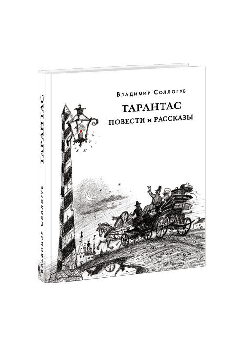 Нигма Тарантас.Повести и рассказы.