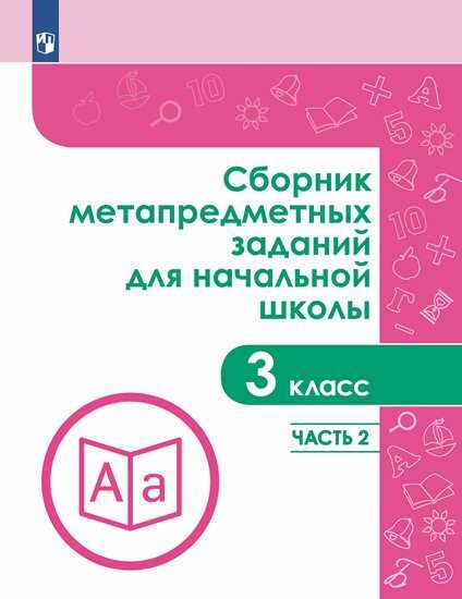 Галеева Н.Л., Евдокимова Г.Ю., Замулина Н.В. Галеева Сборник метапредметных заданий для начальной школы. 3 класс. Часть 2. (Просв.)