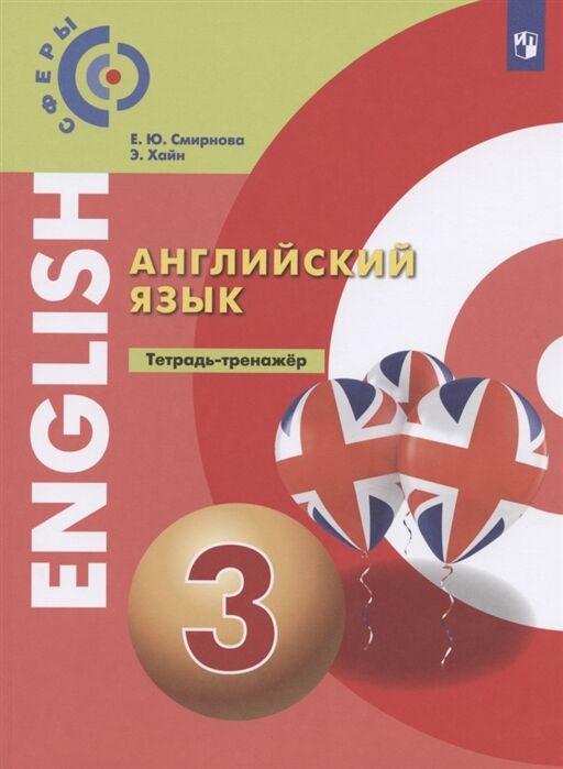 Смирнова Е. Ю., Хайн Э. Алексеев(Сферы) Английский язык. 3 класс ...
