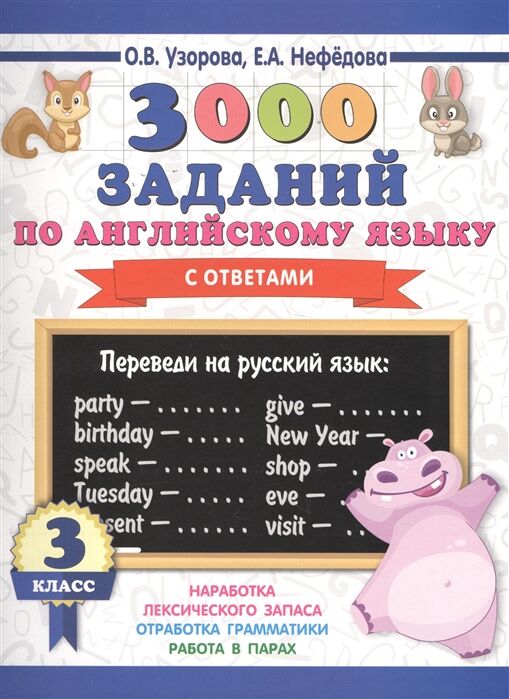 Издательство АСТ Узорова О.В. Узорова 3000 заданий по английскому языку. 3 класс 3000 примеров для начальной школы(АСТ)