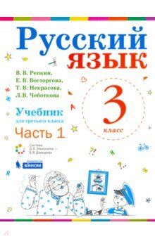 Репкин Репкин Русский язык 3кл. Учебник в 2-х частях  ч.1 ФГОС (Бином)