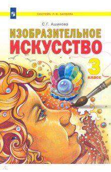 Ашикова Изобразительное искусство 3 кл. Учебник (ИД Федоров)