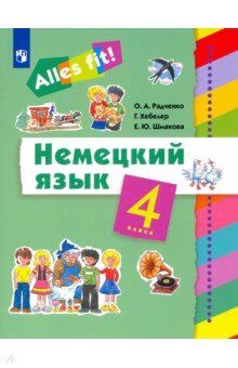 Радченко О.А., Хебелер Г., Шмакова Е.Ю. Радченко. Нем. яз. 4кл.(3-й г. об.) &quot;Alles fit!&quot; (ДРОФА)