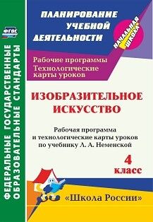 Бабакова Н. В. Изобразительное искусство. 4 кл. рабочая программа и тех. карты уроков по учеб. Л.утцевой (Учитель)