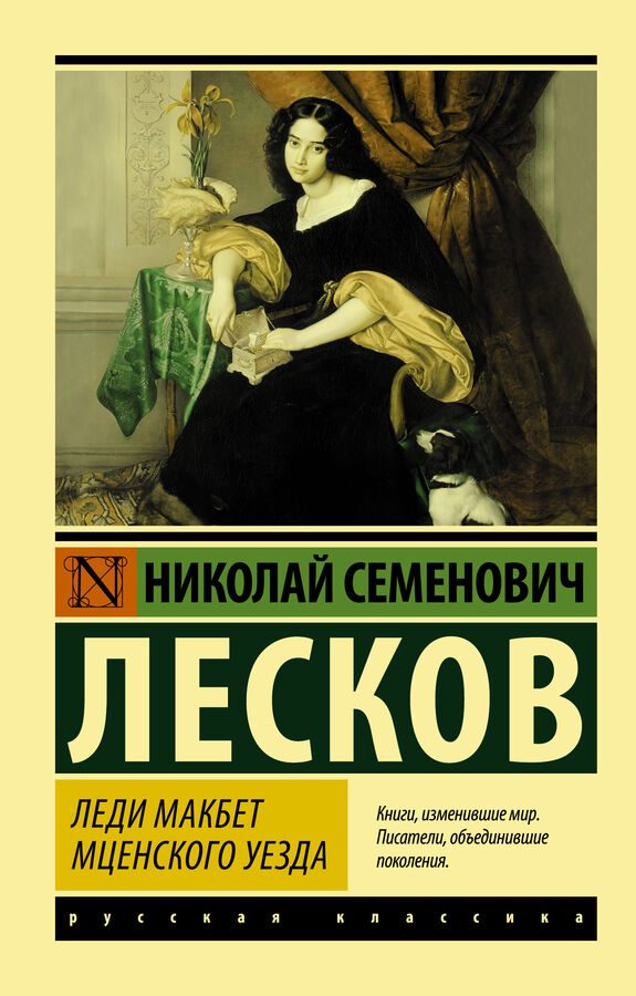 Лесков Н.С. Леди Макбет Мценского уезда