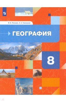 Пятунин (Роза ветров) География 8 кл. Природа, население. Учебник (В.-ГРАФ)