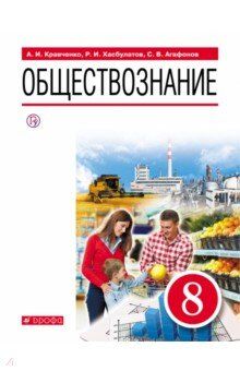 Кравченко Обществознание. 8 класс. Учебник (Дрофа)