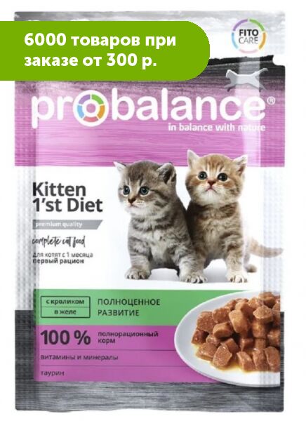 Probalance Kitten 1&#039;st Diet влажный корм для котят с кроликом в желе 85 гр пауч АКЦИЯ!