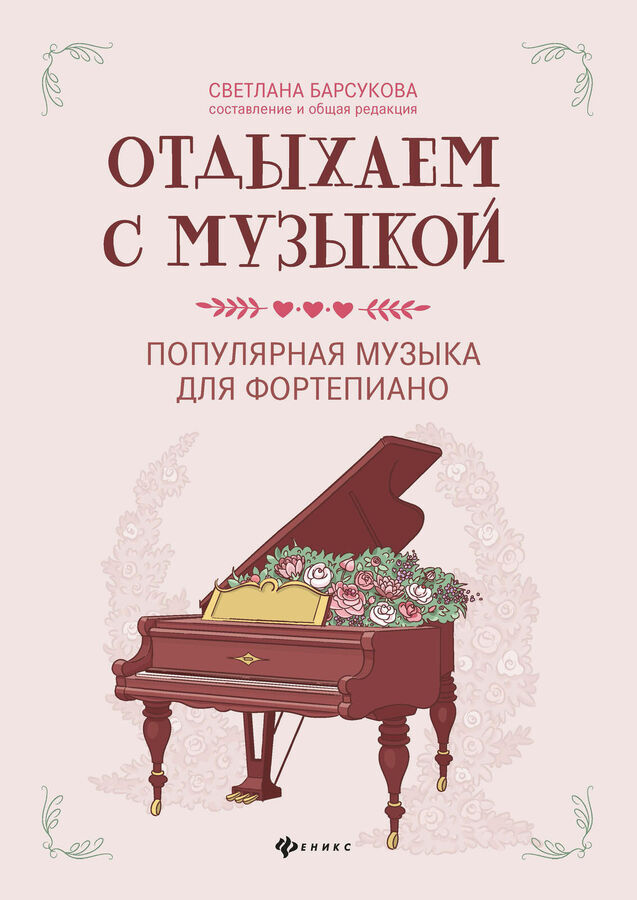 Феникс Издательство Отдыхаем с музыкой:популярная музыка для фортепиано