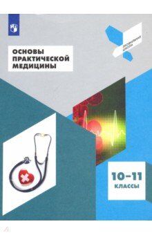 Дежурный Л.И. Дежурный Основы практической медицины. 10-11 классы. (Просв.)