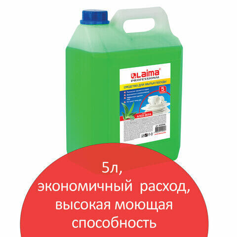 Средство для мытья посуды 5 л, ЛАЙМА PROFESSIONAL концентрат, &quot;Алоэ Вера&quot;, 602298