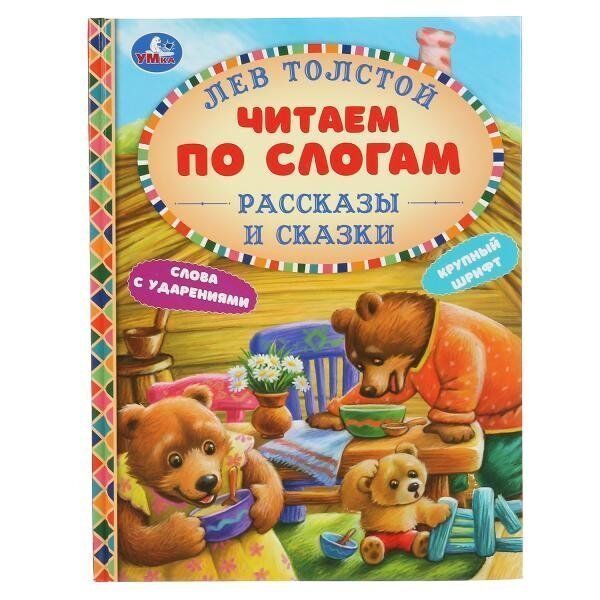 Книга Умка 9785506048084 Рассказы и сказки.Лев Толстой.Читаем по слогам А5