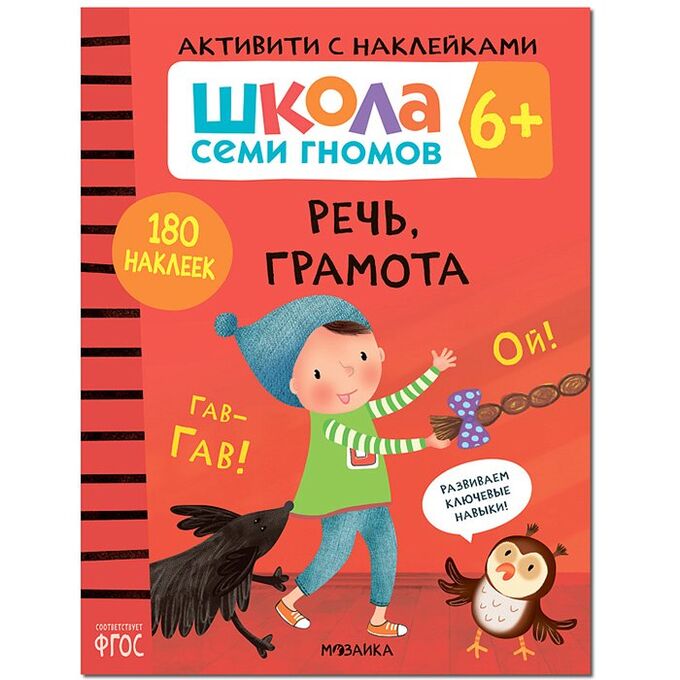 Книга 978-5-43151-937-6 Школа Cеми Гномов. Активити с наклейками.    Речь, грамота 6+