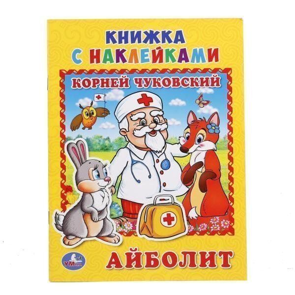 Книга Умка 9785506016267 Айболит .К.Чуковский.с наклейками