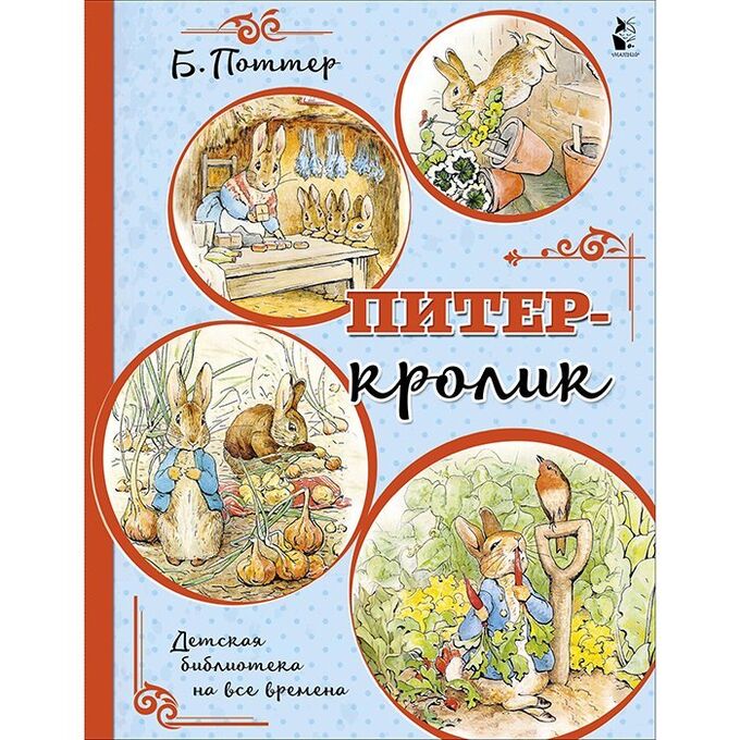 Книга 978-5-17-122249-9 Питер-кролик (рисунки Б. Поттер) Поттер Б.