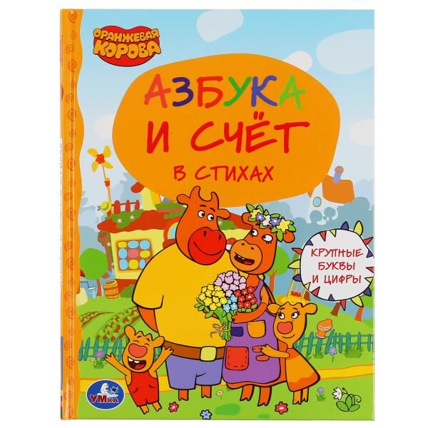 Книга Умка 9785506047384 Азбука и счет.Оранжевая корова.Детская библиотека