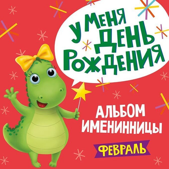 Альбом 978-5-378-31032-6 Именинника.У меня день рождения. Февраль девочка