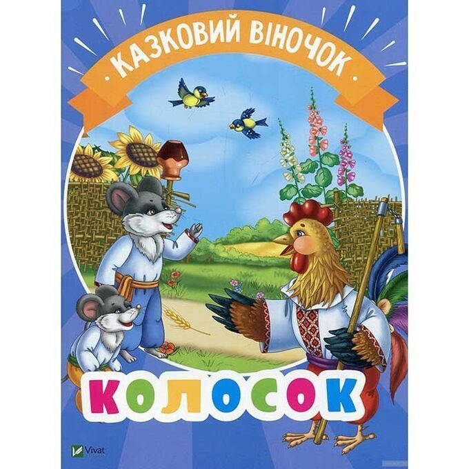 Книга 9789669421272 Колосок(рус)