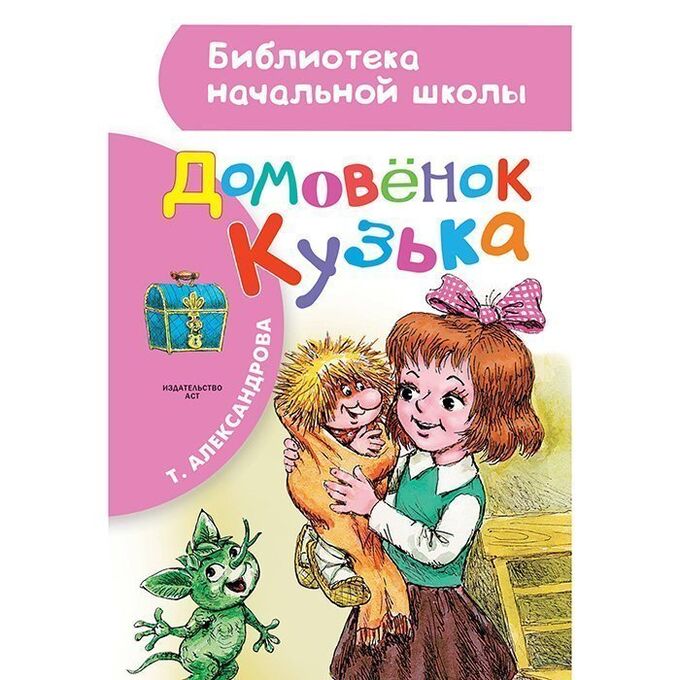 Книга 978-5-17-093012-8 Домовёнок Кузька