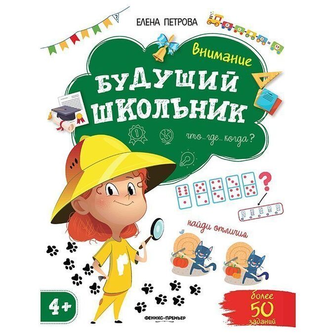 Книга 9785222341667 Внимание. Будущий школьник