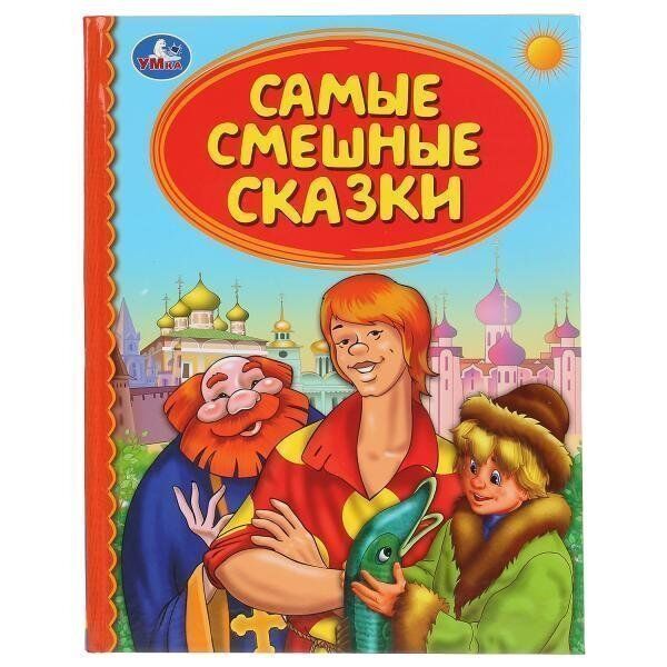 Книга Умка 9785506041696 Самые смешные сказки.Детская библиотека