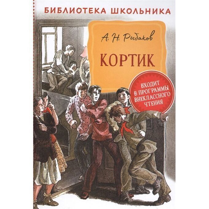 Книга 978-5-353-09582-8 Рыбаков А. Кортик БШ