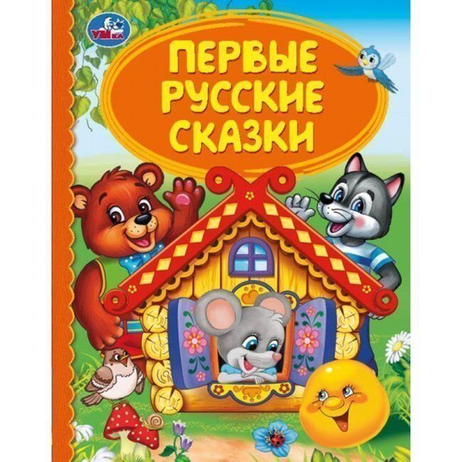 Книга Умка 9785506043287 Первые русские сказки.Детская библиотека