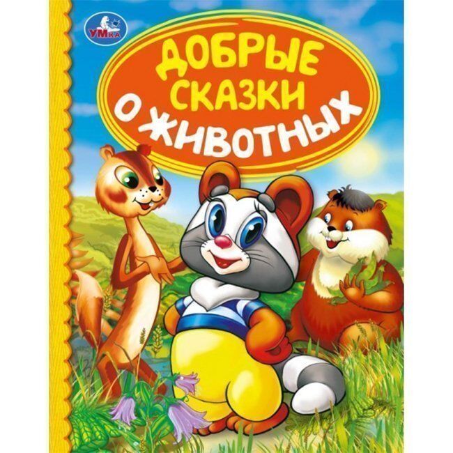 Книга Умка 9785506040293 Добрые сказки о животных.Детская библиотека