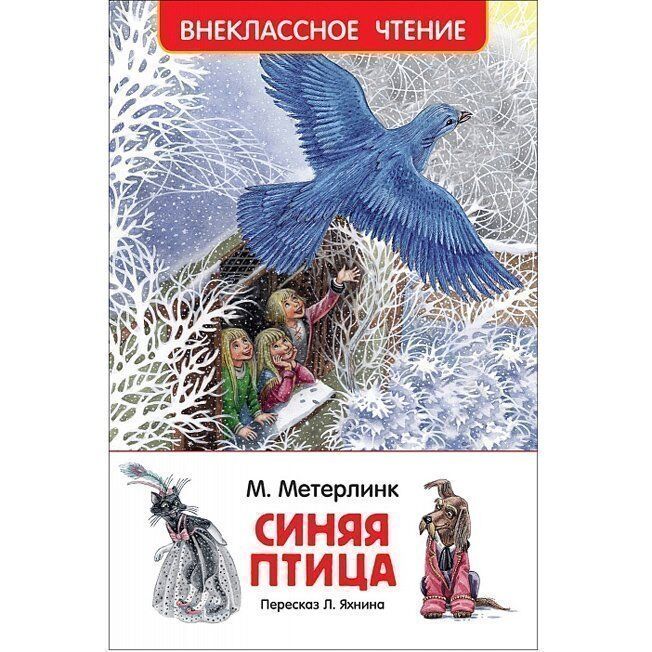 Книга 978-5-353-08211-8 Метерлинк М. Синяя птица (ВЧ)