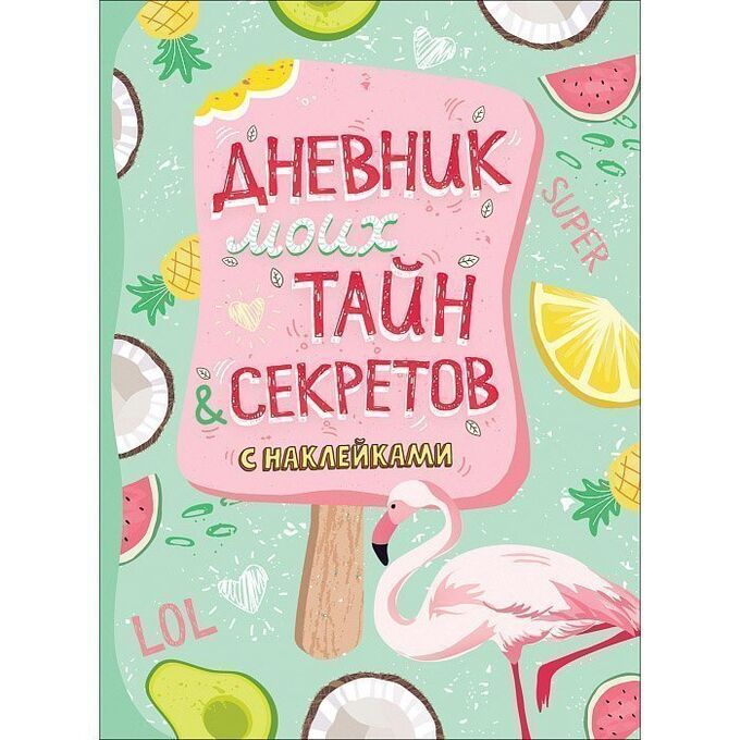 Книга 4680274048029 Дневник моих тайн и секретов с наклейками